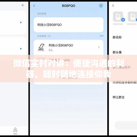 微信实时对讲：便捷沟通的利器，随时随地连接你我
