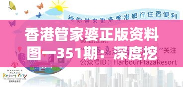 香港管家婆正版资料图一351期：深度挖掘港式管理艺术的独特魅力