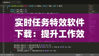 实时任务特效软件下载：提升工作效率的艺术