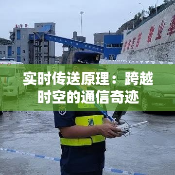 实时传送原理：跨越时空的通信奇迹