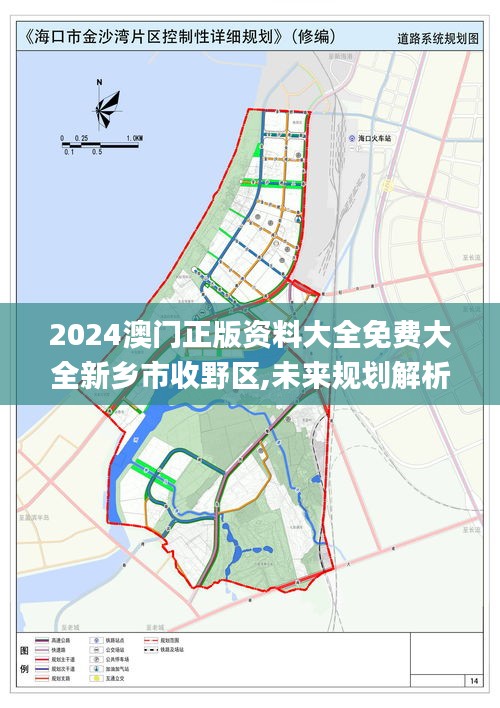 2024澳门正版资料大全免费大全新乡市收野区,未来规划解析说明_扩展版5.328