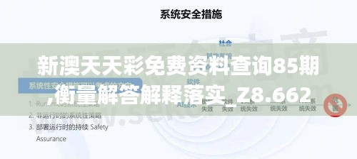 新澳天天彩免费资料查询85期,衡量解答解释落实_Z8.662