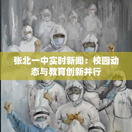 张北一中实时新闻：校园动态与教育创新并行