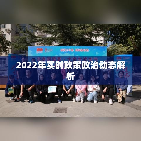 2022年实时政策政治动态解析