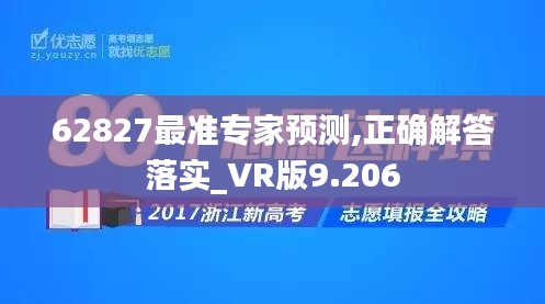 62827最准专家预测,正确解答落实_VR版9.206