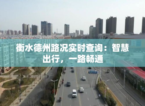 衡水德州路况实时查询：智慧出行，一路畅通