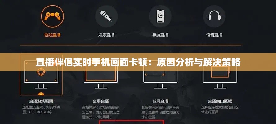 直播伴侣实时手机画面卡顿：原因分析与解决策略