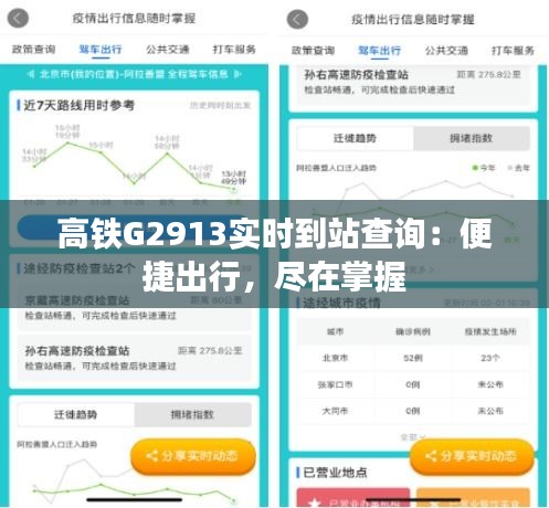 高铁G2913实时到站查询：便捷出行，尽在掌握