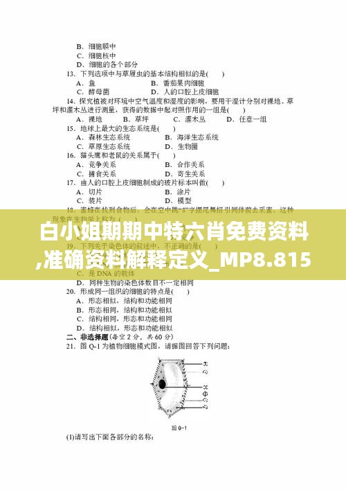 白小姐期期中特六肖免费资料,准确资料解释定义_MP8.815