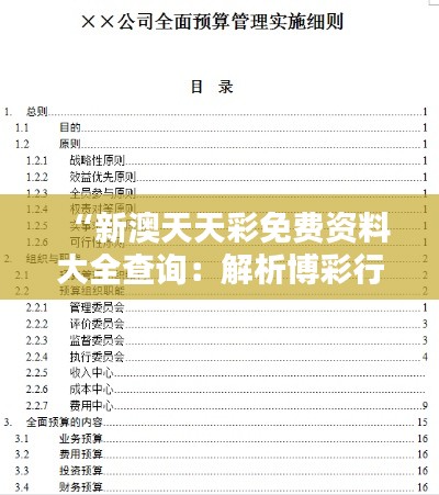 “新澳天天彩免费资料大全查询：解析博彩行业的信息情报站”