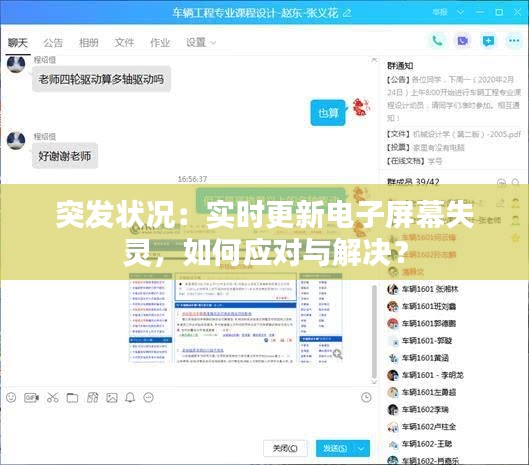 突发状况：实时更新电子屏幕失灵，如何应对与解决？
