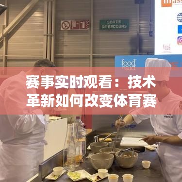 赛事实时观看：技术革新如何改变体育赛事体验