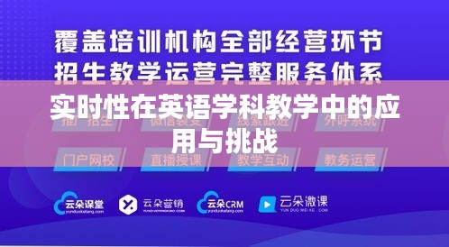 实时性在英语学科教学中的应用与挑战