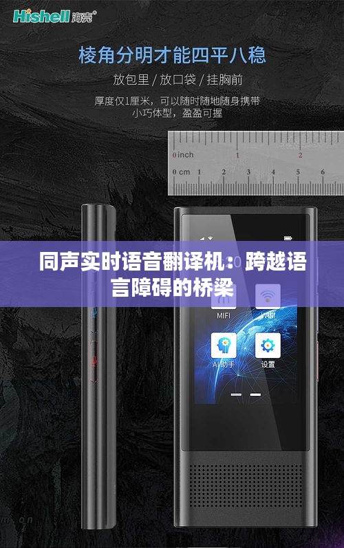 同声实时语音翻译机：跨越语言障碍的桥梁