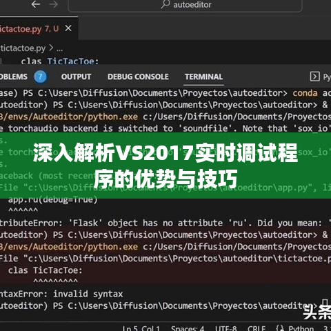 深入解析VS2017实时调试程序的优势与技巧