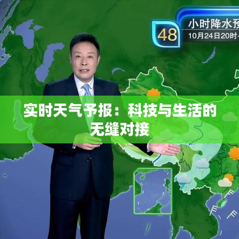 实时天气予报：科技与生活的无缝对接