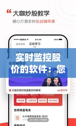 实时监控股价的软件：您的投资决策助手