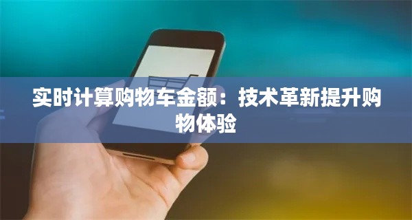 实时计算购物车金额：技术革新提升购物体验