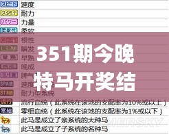 351期今晚特马开奖结果,深层解答解释落实_HarmonyOS10.328