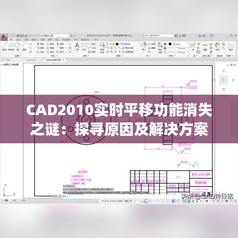 CAD2010实时平移功能消失之谜：探寻原因及解决方案