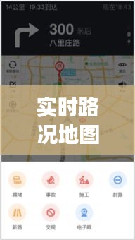 实时路况地图导航：轻松出行，畅享旅程