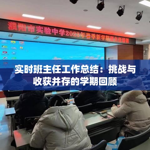 实时班主任工作总结：挑战与收获并存的学期回顾