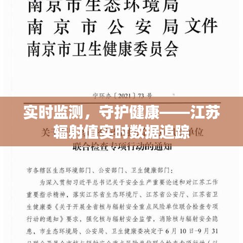 实时监测，守护健康——江苏辐射值实时数据追踪