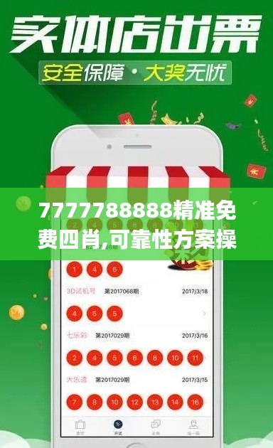 7777788888精准免费四肖,可靠性方案操作策略_BT8.477