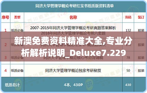 新澳免费资料精准大全,专业分析解析说明_Deluxe7.229