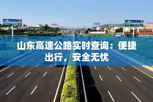 山东高速公路实时查询：便捷出行，安全无忧