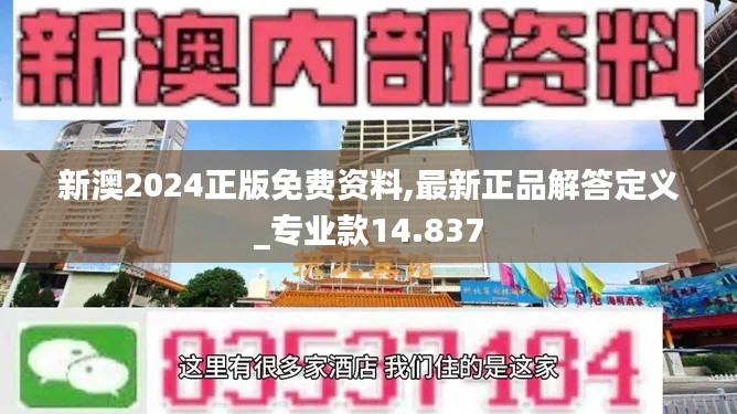 新澳2024正版免费资料,最新正品解答定义_专业款14.837