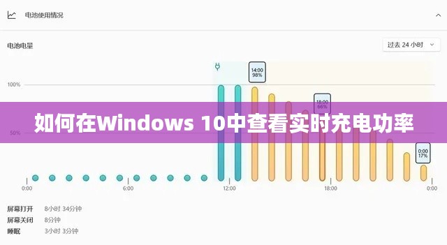 如何在Windows 10中查看实时充电功率