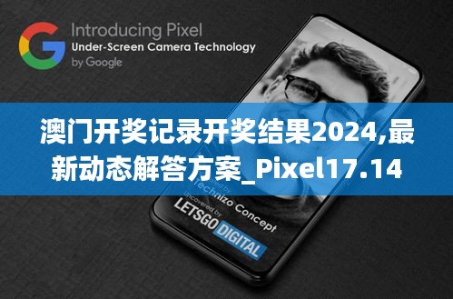 澳门开奖记录开奖结果2024,最新动态解答方案_Pixel17.140