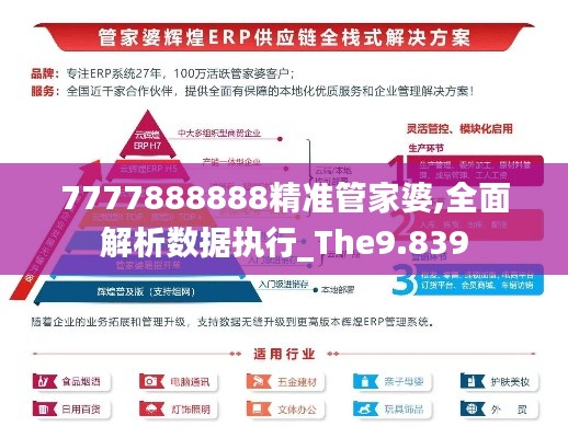 7777888888精准管家婆,全面解析数据执行_The9.839