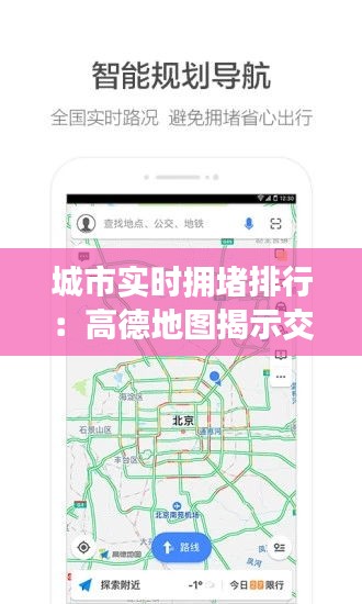 城市实时拥堵排行：高德地图揭示交通状况风云变幻