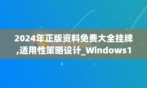 2024年正版资料免费大全挂牌,适用性策略设计_Windows15.181