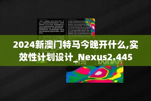 2024新澳门特马今晚开什么,实效性计划设计_Nexus2.445