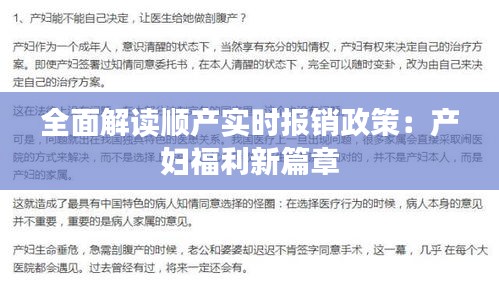 全面解读顺产实时报销政策：产妇福利新篇章