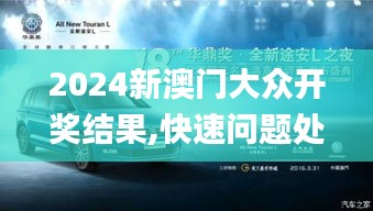 2024新澳门大众开奖结果,快速问题处理策略_创意版19.745