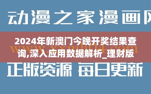 2024年新澳门今晚开奖结果查询,深入应用数据解析_理财版10.986