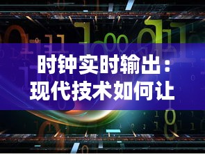 时钟实时输出：现代技术如何让时间成为触手可及的智慧