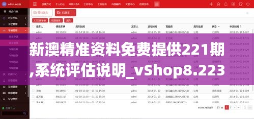 新澳精准资料免费提供221期,系统评估说明_vShop8.223