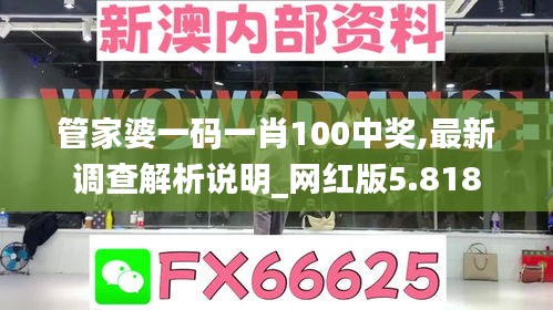 管家婆一码一肖100中奖,最新调查解析说明_网红版5.818