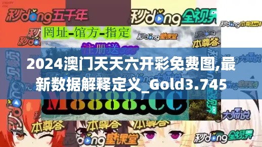 2024澳门天天六开彩免费图,最新数据解释定义_Gold3.745