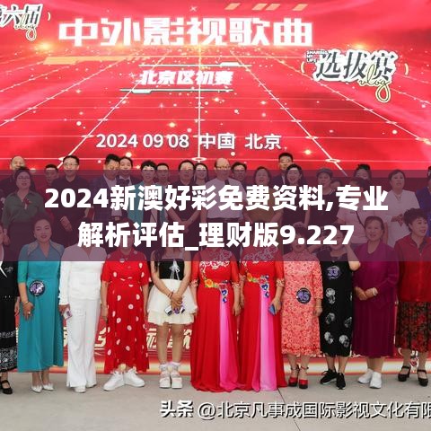 2024新澳好彩免费资料,专业解析评估_理财版9.227