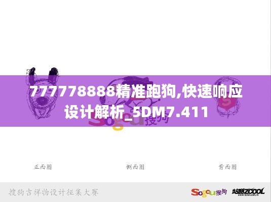 777778888精准跑狗,快速响应设计解析_5DM7.411