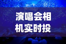 演唱会相机实时投屏软件：为现场观众带来沉浸式体验