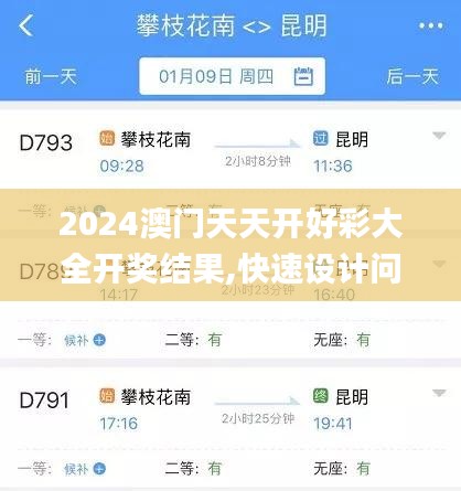 2024澳门天天开好彩大全开奖结果,快速设计问题解析_移动版3.957