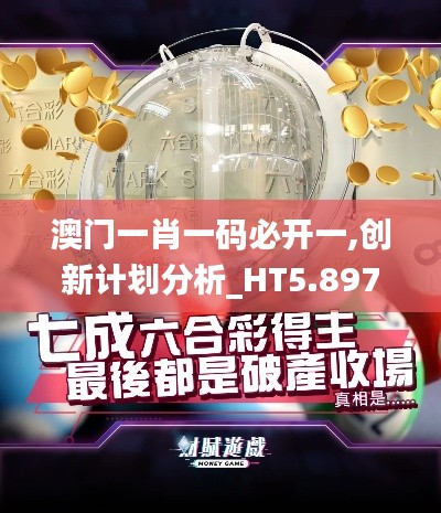 澳门一肖一码必开一,创新计划分析_HT5.897