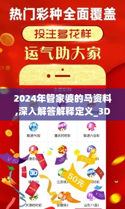 2024年管家婆的马资料,深入解答解释定义_3DM1.973